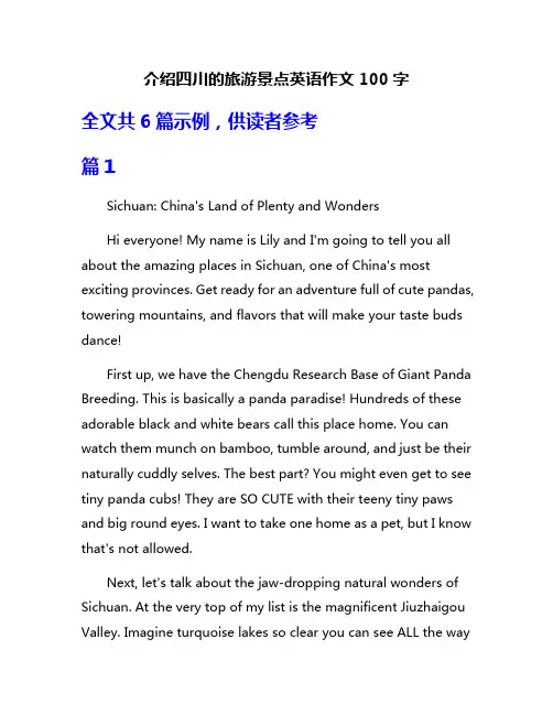 介绍四川的旅游景点英语作文100字