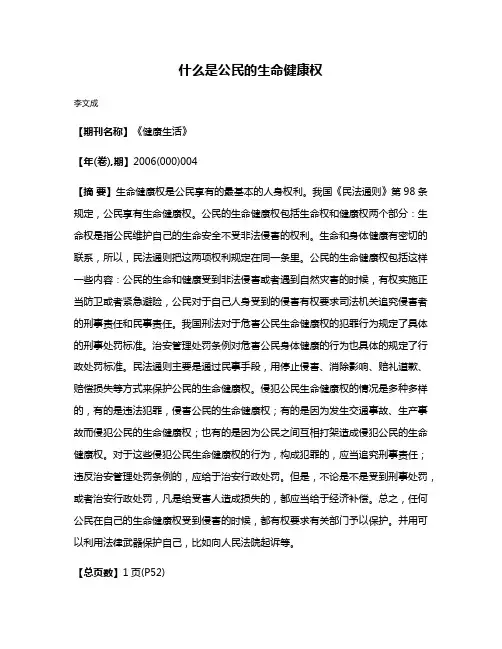 什么是公民的生命健康权
