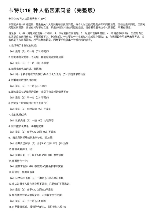 卡特尔16_种人格因素问卷（完整版）