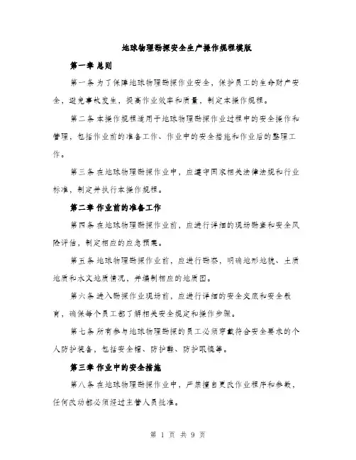 地球物理勘探安全生产操作规程模版(三篇)