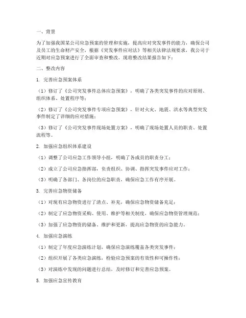 应急预案整改结果