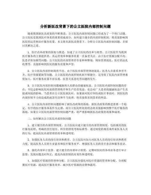 分析新医改背景下的公立医院内部控制问题