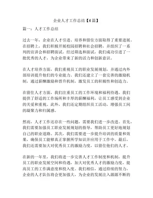 企业人才工作总结【6篇】
