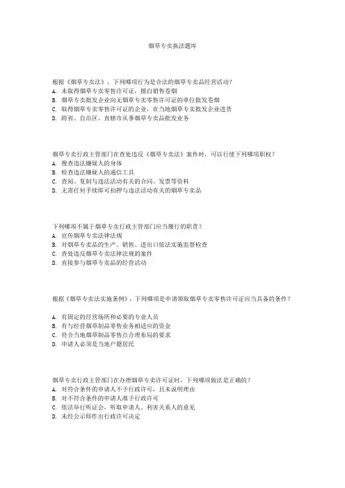 烟草专卖执法题库