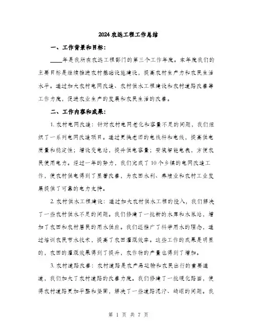 2024农远工程工作总结(2篇)