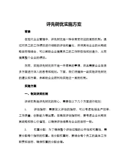 评先树优实施方案