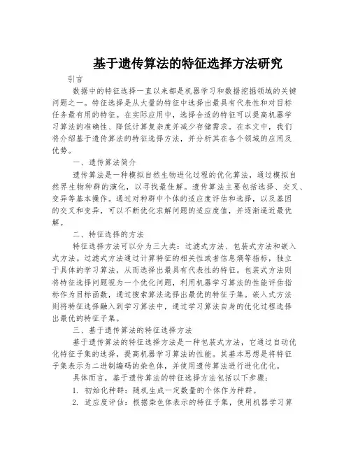 基于遗传算法的特征选择方法研究