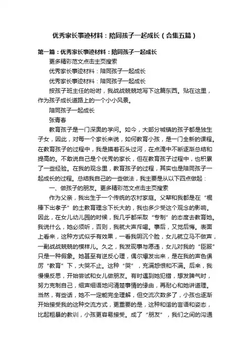 优秀家长事迹材料：陪同孩子一起成长（合集五篇）