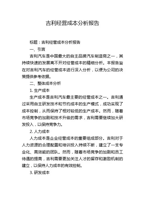 吉利经营成本分析报告,1200字