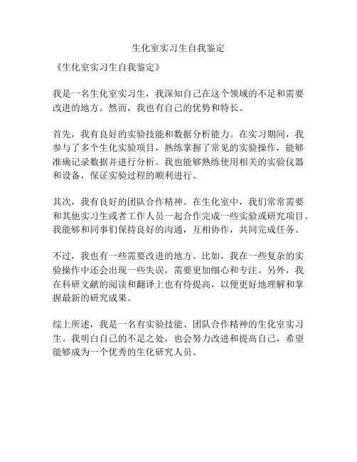 生化室实习生自我鉴定