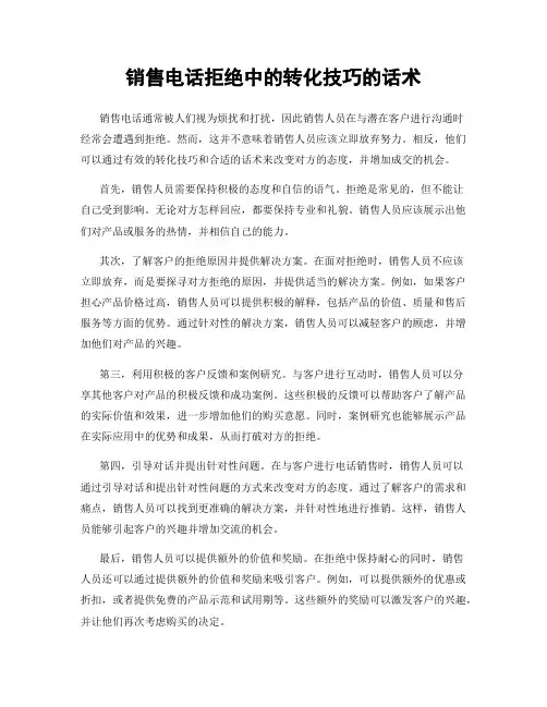 销售电话拒绝中的转化技巧的话术