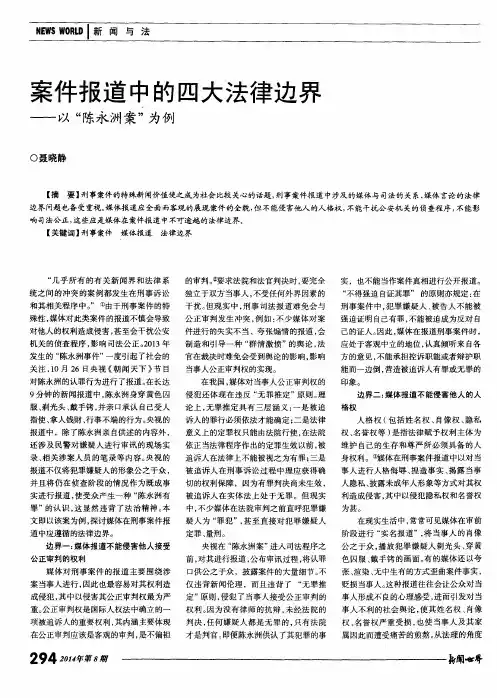 案件报道中的四大法律边界——以“陈永洲案”为例