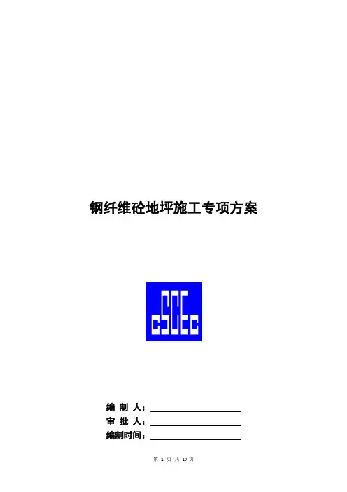 钢纤维砼地坪施工专项方案2