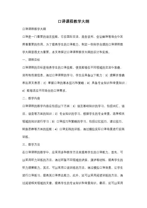 口译课程教学大纲