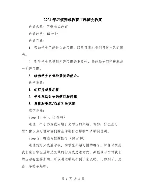 2024年习惯养成教育主题班会教案