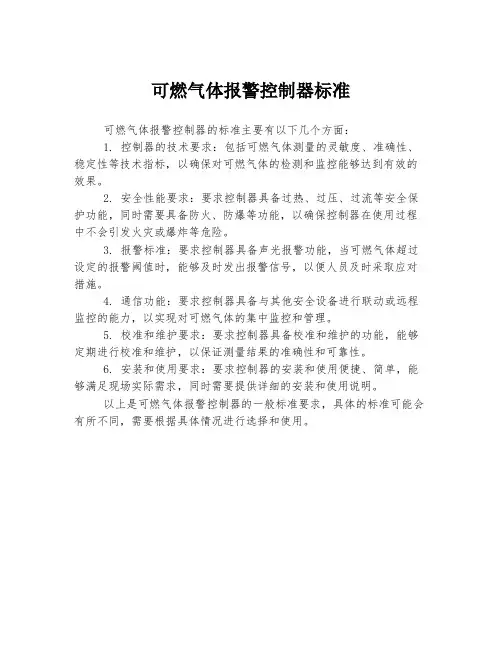 可燃气体报警控制器标准
