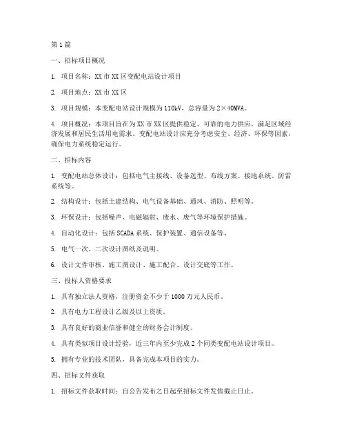 变配电站设计招标(3篇)