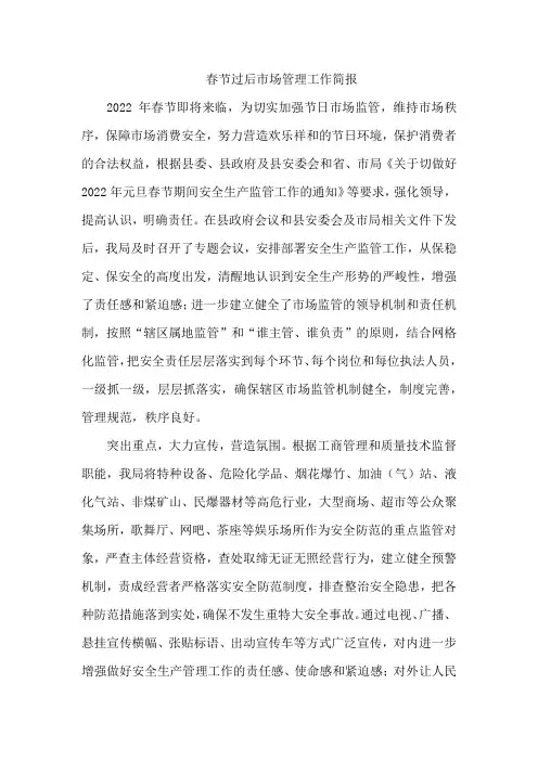 春节过后市场管理工作简报