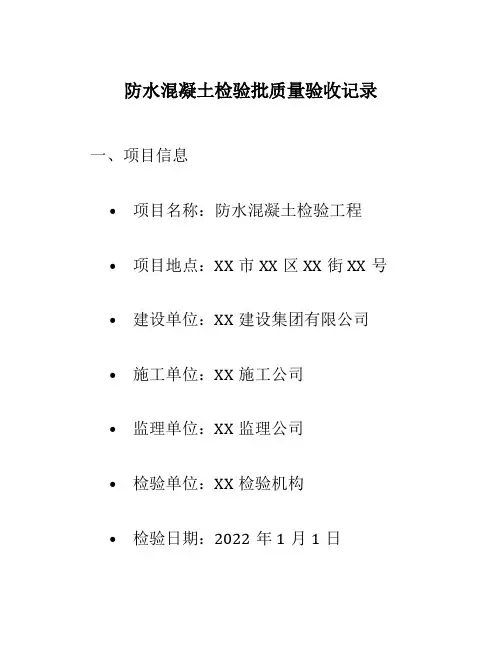 防水混凝土检验批质量验收记录
