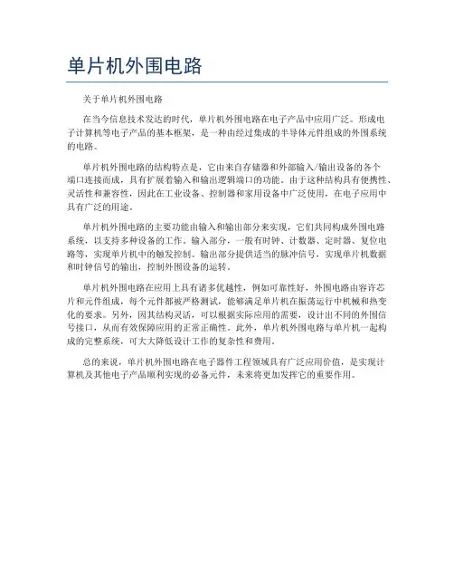 单片机外围电路