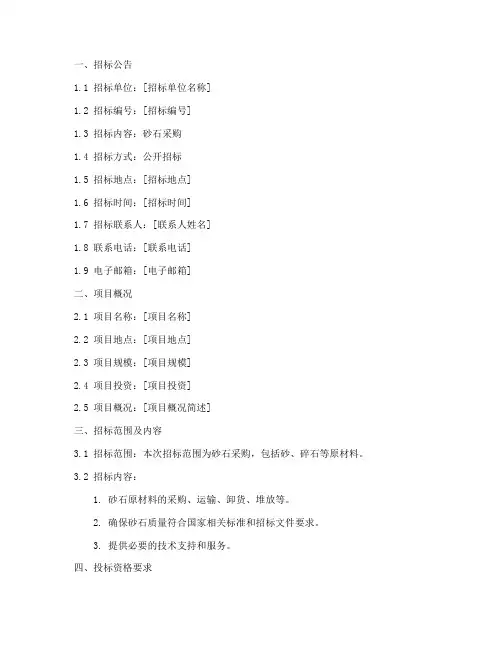 砂石采购供应商招标文件
