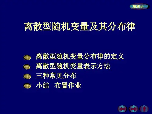 离散型随机变量及其分布律-PPT课件