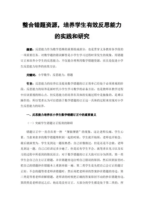 整合错题资源，培养学生有效反思能力的实践和研究