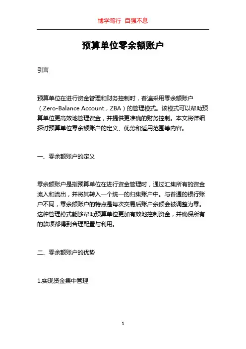预算单位零余额账户