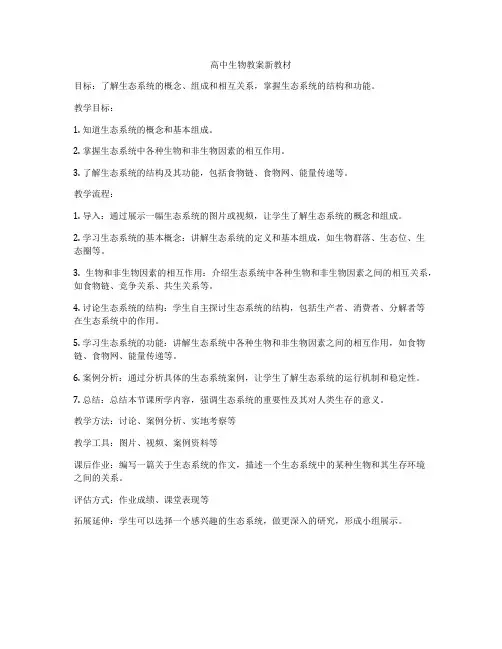 高中生物教案新教材