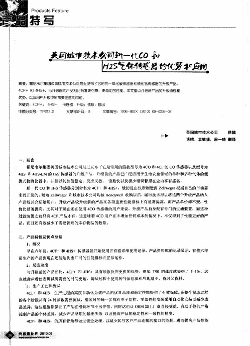 英国城市技术公司新一代CO和H2S气体传感器