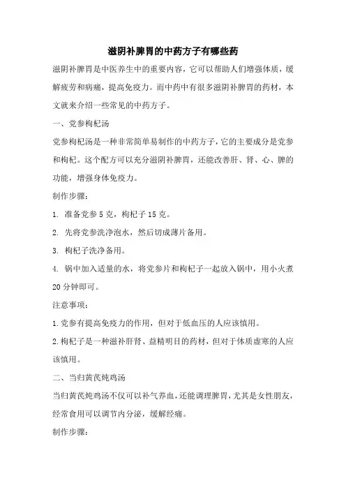 滋阴补脾胃的中药方子有哪些药
