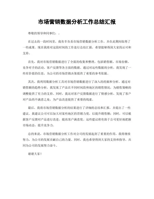 市场营销数据分析工作总结汇报