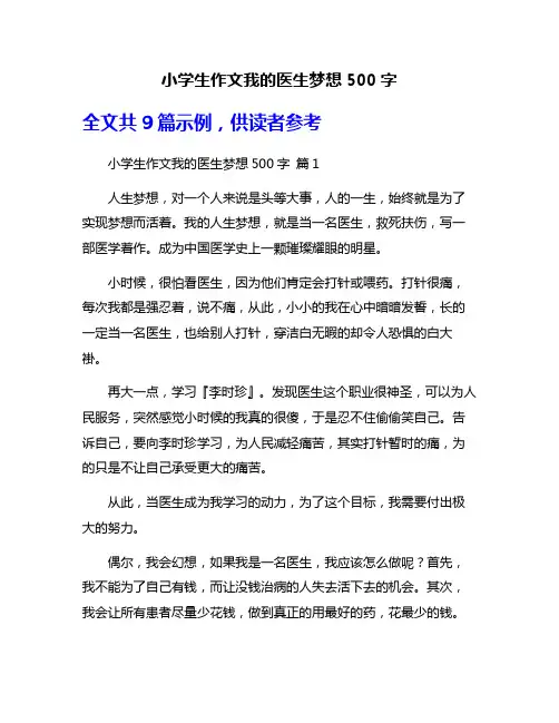 小学生作文我的医生梦想500字