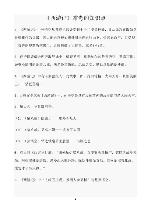 西游记知识点