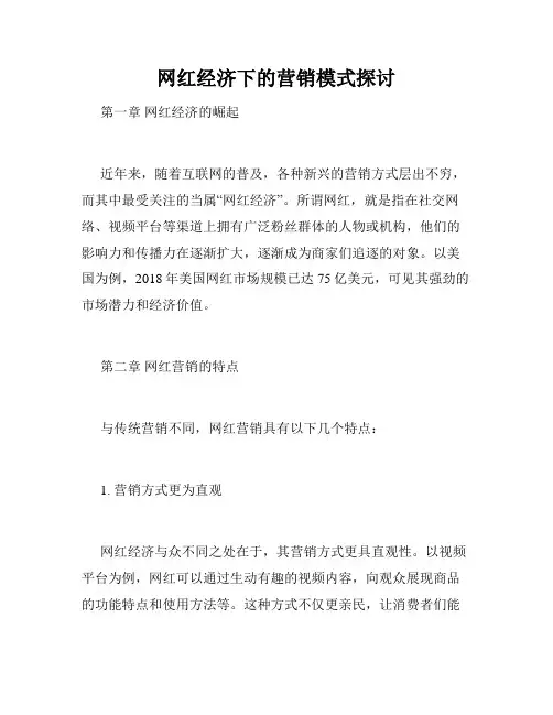 网红经济下的营销模式探讨