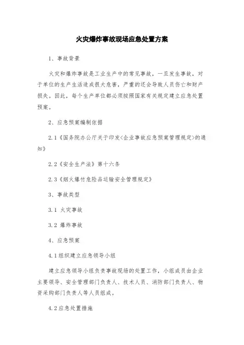 火灾爆炸事故现场应急处置方案