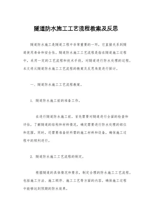 隧道防水施工工艺流程教案及反思