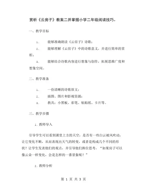 赏析《云房子》教案二并掌握小学二年级阅读技巧
