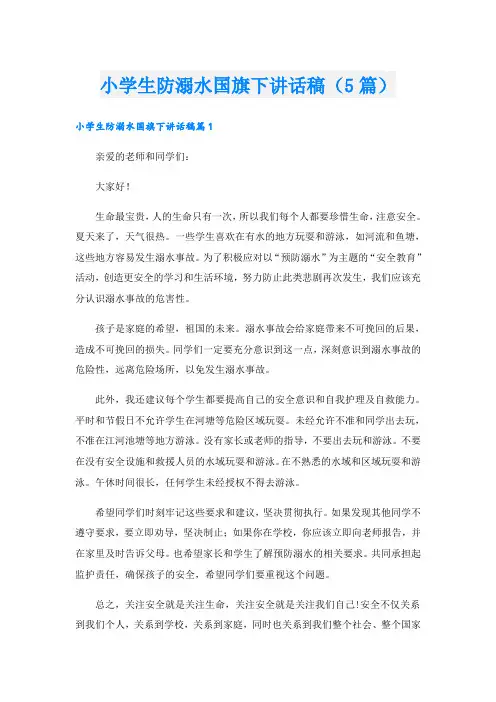 小学生防溺水国旗下讲话稿(5篇)