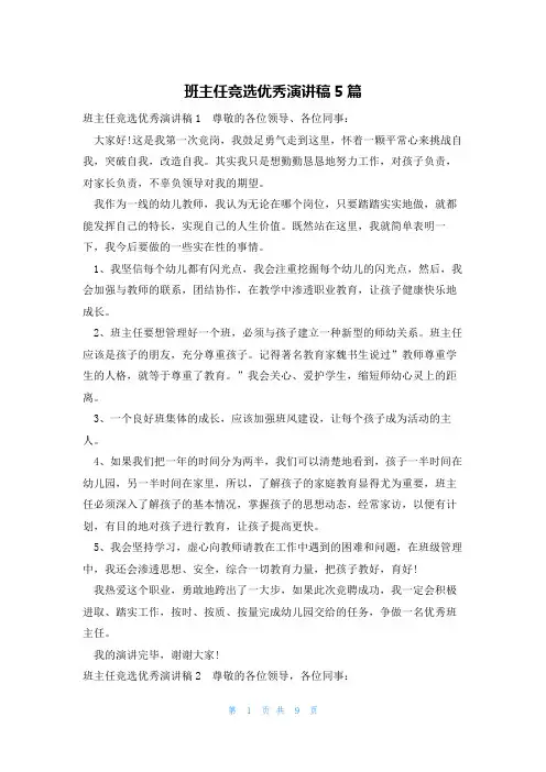 班主任竞选优秀演讲稿5篇