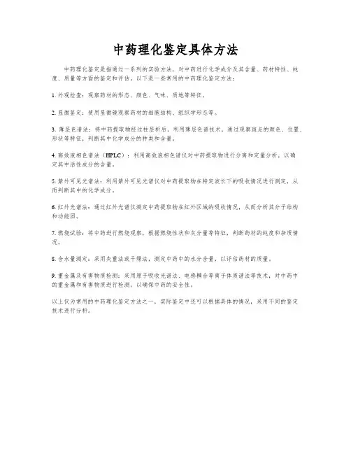 中药理化鉴定具体方法