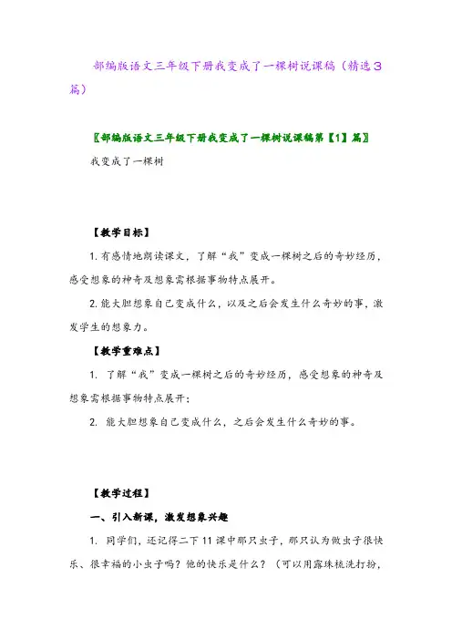 2023年部编版语文三年级下册我变成了一棵树说课稿(精选3篇)