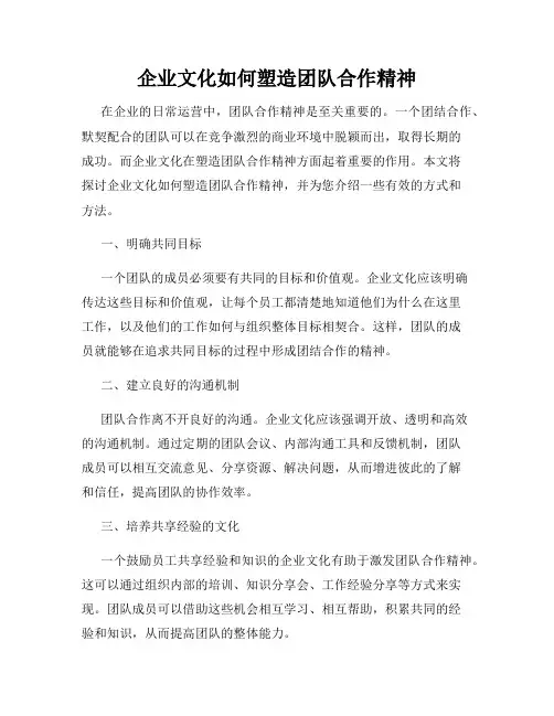 企业文化如何塑造团队合作精神
