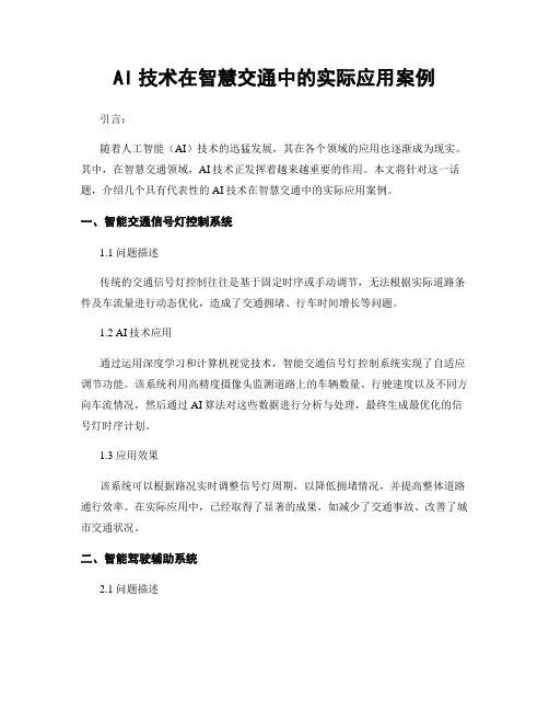AI技术在智慧交通中的实际应用案例