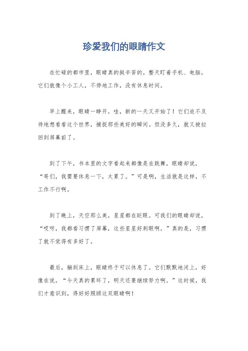 珍爱我们的眼睛作文