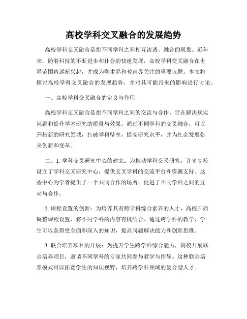 高校学科交叉融合的发展趋势