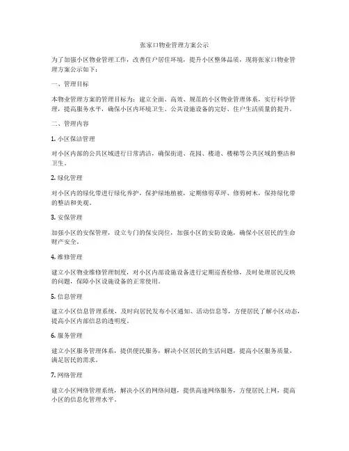 张家口物业管理方案公示