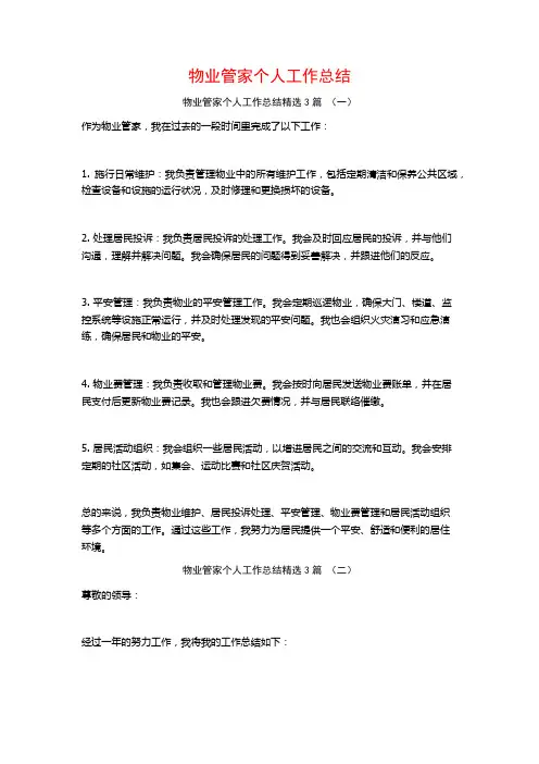 物业管家个人工作总结3篇
