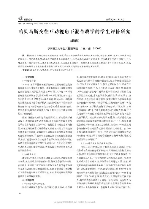 哈贝马斯交往互动视角下混合教学的学生评价研究