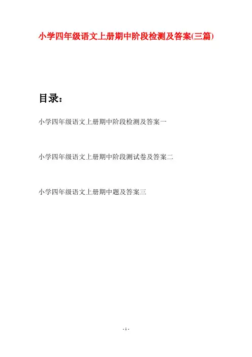 小学四年级语文上册期中阶段检测及答案(三篇)